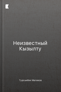 Неизвестный Кызылту Неизвестный Кызылту